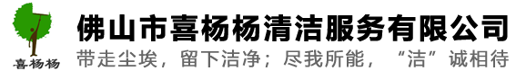 佛山市喜杨杨清洁服务有限公司